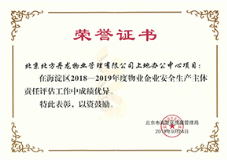 上地办公中心项目物业企业安全生产主体荣誉证书